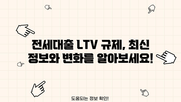 전세대출 LTV 한도, 지역별 최신 정보 & 주택 유형별 비교 분석 | 부동산, 주택금융, 대출 규제