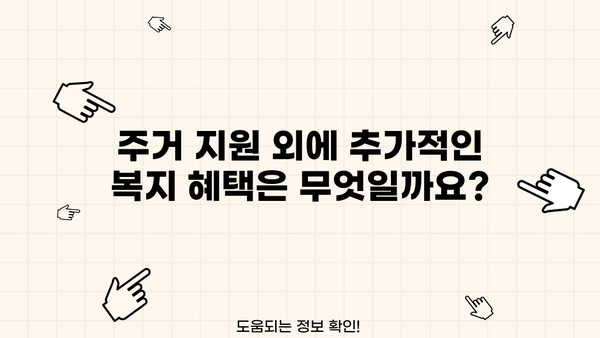 기초생활수급자 주택 지원 안내| 자격, 종류, 신청 방법 총정리 | 주거 지원, 혜택, 복지