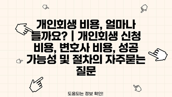 개인회생 비용, 얼마나 들까요? | 개인회생 신청 비용, 변호사 비용, 성공 가능성 및 절차