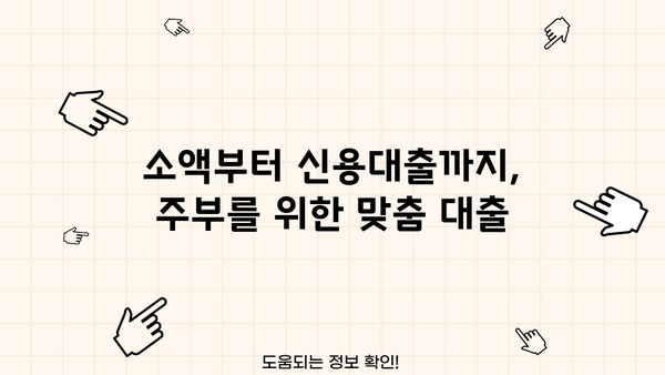 당일 승인 가능한 무서류 주부 대출 종류| 빠르고 간편하게 돈 빌리는 4가지 방법 | 주부대출, 비대면대출, 소액대출, 신용대출