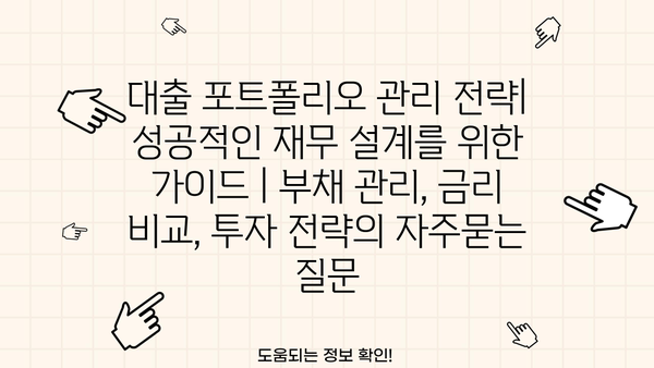 대출 포트폴리오 관리 전략| 성공적인 재무 설계를 위한 가이드 | 부채 관리, 금리 비교, 투자 전략