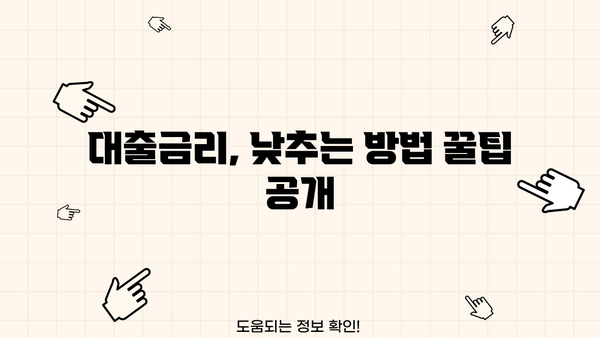 대출 중도상환, 이렇게 하면 똑똑하게 줄일 수 있어요! | 중도상환, 대출금리, 상환방법, 절세 팁