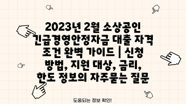 2023년 2월 소상공인 긴급경영안정자금 대출 자격 조건 완벽 가이드 | 신청 방법, 지원 대상, 금리, 한도 정보