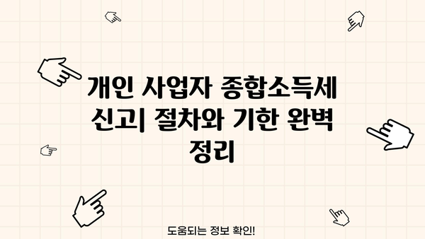 개인사업자 종합소득세 신고 가이드| 절차, 기한, 필수 서류 완벽 정리 | 종합소득세, 사업소득, 신고 방법, 세금 납부
