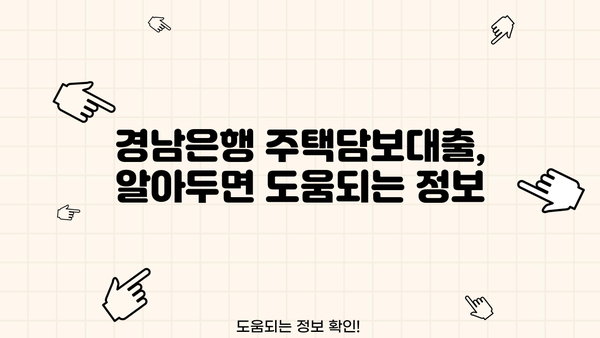 경남은행 주택담보대출, 고정금리 함정? | 주의해야 할 점, 변동금리 비교 분석