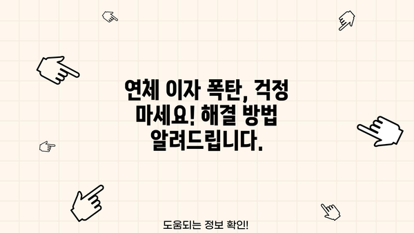 대출 이자 연체 5일, 이제 걱정 마세요! | 연체 이자 계산, 해결 방법, 꿀팁