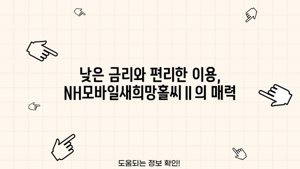 농협은행 NH모바일새희망홀씨Ⅱ 서민금융 대출 상품 완벽 가이드| 혜택, 한도, 금리, 필요서류 | 새희망홀씨, 서민대출, 금융 정보