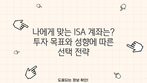 ISA 계좌 선택 가이드| 꼭 알아야 하는 5가지 종류 비교 | 투자, 절세, ISA 계좌 종류, 비교 분석