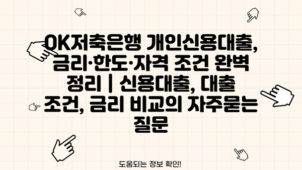 OK저축은행 개인신용대출, 금리·한도·자격 조건 완벽 정리 | 신용대출, 대출 조건, 금리 비교