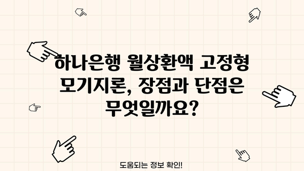 하나은행 월상환액 고정형 모기지론 완벽 가이드| 대상, 한도, 금리, 중도상환, 필요서류까지! | 주택담보대출, 부동산, 금융