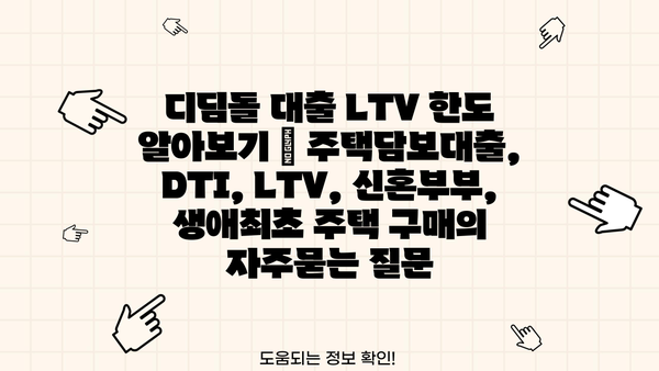 디딤돌 대출 LTV 한도 알아보기 | 주택담보대출, DTI, LTV, 신혼부부, 생애최초 주택 구매