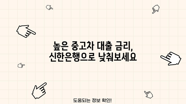신한은행 마이카 중고차 저금리 전환 대출| 나에게 맞는 조건 찾기 | 중고차 대출, 전환 대출, 금리 비교, 신청 방법