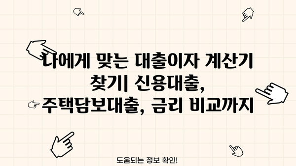 대출이자 계산기 추천 TOP 79 | 금리 비교, 신용대출, 주택담보대출