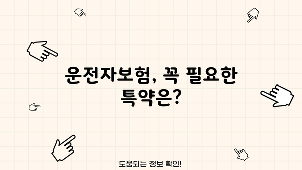 메리츠화재 운전자보험, 나에게 맞는 특약은? | 운전자보험 비교, 보장 분석, 추천
