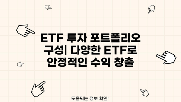 ETF 투자 시작하기| 초보자를 위한 ETF 종류 및 투자 전략 가이드 | ETF, 투자, 포트폴리오, 주식, 펀드