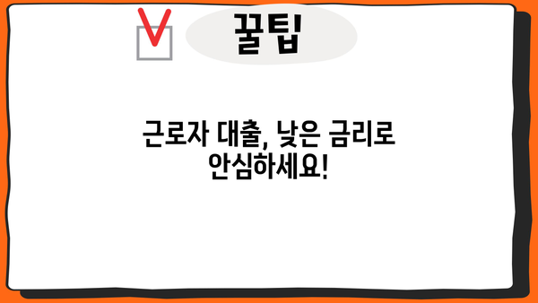 근로자 특별 저금리 안심대출 & 채무통합 대환대출 조건 완벽 가이드 | 신용등급, 금리, 한도, 필요서류, 주요 상품 비교
