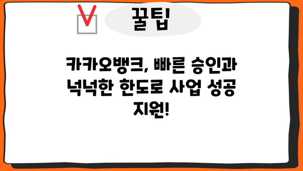 카카오뱅크 개인사업자 신용대출 1억 한도! 사장님, 지금 바로 확인하세요! | 사업자 대출, 간편 신청, 빠른 승인