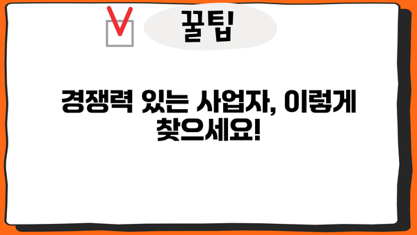 공동주택 사업자 선정, 이렇게 하세요! | 입찰, 평가 기준, 선정 절차, 성공 전략