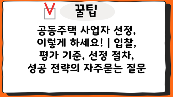 공동주택 사업자 선정, 이렇게 하세요! | 입찰, 평가 기준, 선정 절차, 성공 전략