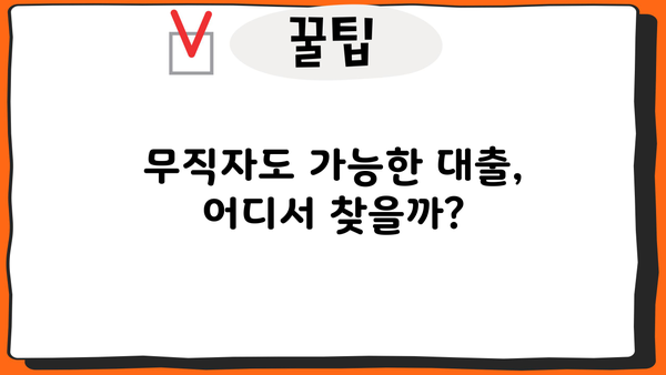 무직자 대출 가능한 곳 찾는 꿀팁| 나에게 딱 맞는 대출 찾는 방법 | 무직자대출, 대출조건, 금리비교, 신용대출,  대출가이드