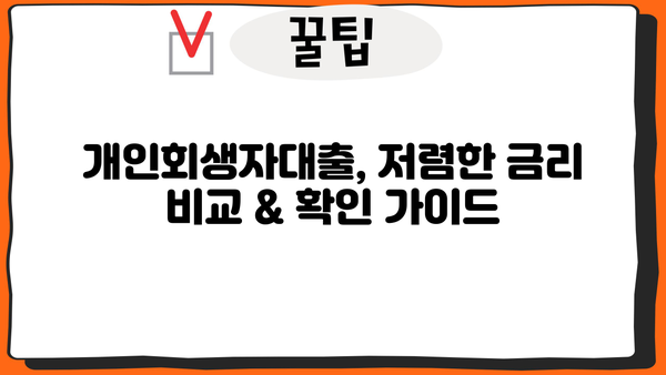 개인회생자대출, 저렴한 금리 비교 & 확인 가이드 | 금리 비교, 대출 조건, 신청 방법