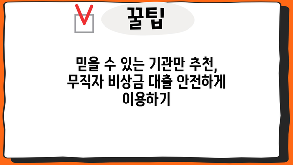 무직자 비상금 대출, 믿을 수 있는 곳 찾는 방법 | 신용등급, 대출 조건, 추천 기관