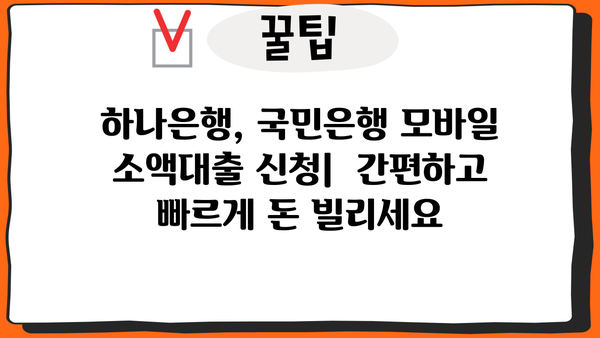 하나은행, 국민은행 모바일 소액대출 신청 완벽 가이드 | 간편하게 돈 빌리는 방법, 한번에 알아보기