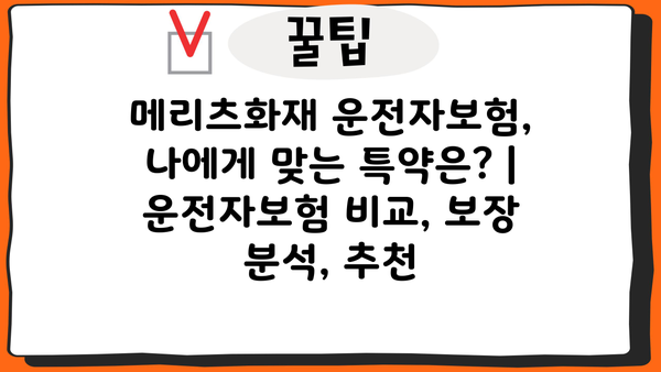 메리츠화재 운전자보험, 나에게 맞는 특약은? | 운전자보험 비교, 보장 분석, 추천