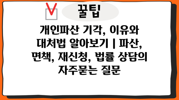 개인파산 기각, 이유와 대처법 알아보기 | 파산, 면책, 재신청, 법률 상담