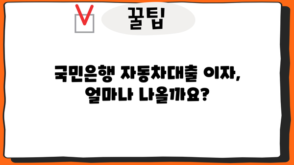 국민은행 자동차대출 이자 계산| 상환 금액 & 이자 비용 예상 | 자동차대출 금리 비교, 대출 조건 확인