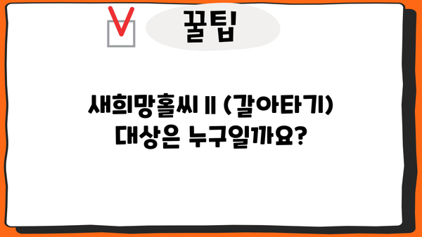 우리은행 새희망홀씨Ⅱ(갈아타기) 완벽 가이드| 자격, 한도, 금리, 신용등급, 서류, 방법 총정리 | 대환대출, 저신용자 대출, 신용대출