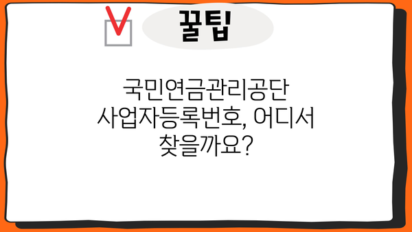 국민연금관리공단 사업자등록번호 찾는 방법| 간편하게 확인하세요! | 연금, 공단, 사업자번호