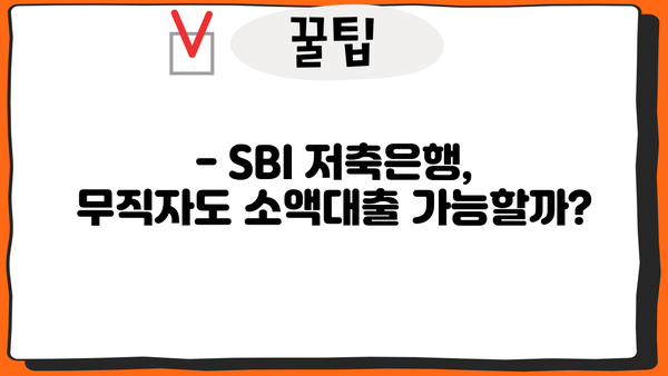 SBI 저축은행 무직자 소액대출 가능할까요? | 조건, 한도, 신청방법 총정리