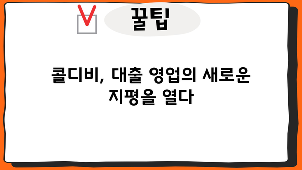 대출 콜디비 활용 가이드| 효율적인 영업 전략 & 성공 사례 | 대출, 콜센터, 영업, 마케팅, 고객관리