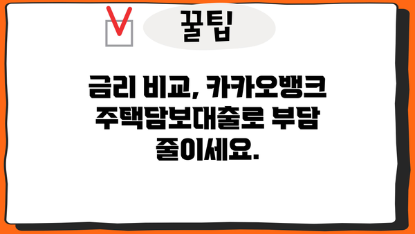 카카오뱅크 주택담보대출, 금리 비교로 부담 없는 금융 계획 세우기 | 주택담보대출 금리, 비교, 카카오뱅크, 금융 계획