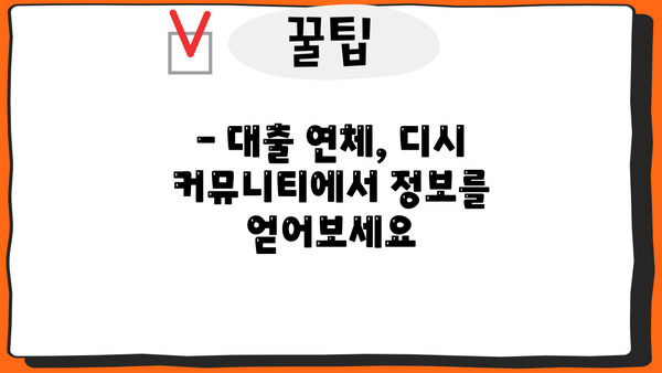 대출 이자 연체, 디시에서 어떻게 해결해야 할까요? | 대출 연체, 이자 계산, 디시 대출, 연체 해결 팁