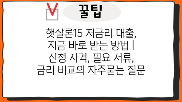 햇살론15 저금리 대출, 지금 바로 받는 방법 | 신청 자격, 필요 서류, 금리 비교