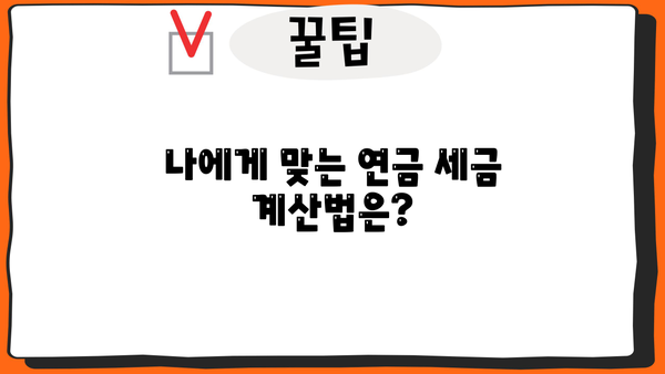 국민연금 수령, 종합소득세 계산 방법과 절세 팁 | 연금소득, 세금계산, 절세전략