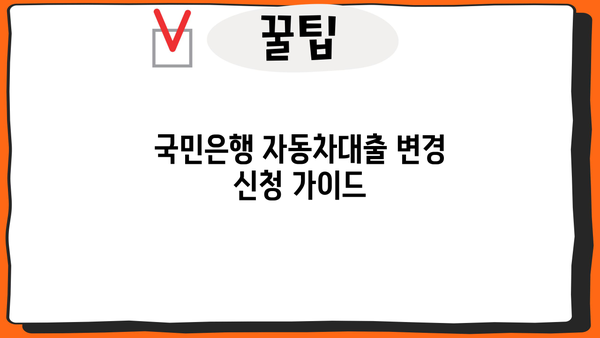 국민은행 자동차대출 변경 신청| 개인 정보와 조건 변경 완벽 가이드 | 자동차대출, 대출 조건 변경, 정보 수정