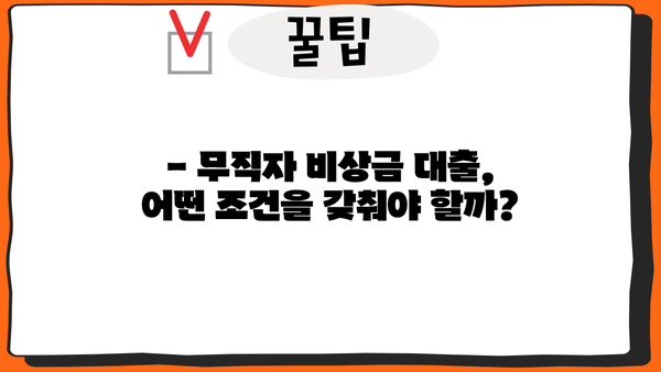 무직자 비상금 대출, 누가 받을 수 있을까요? | 대상, 조건, 받는 방법 총정리