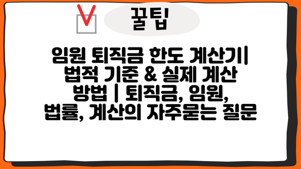 임원 퇴직금 한도 계산기|  법적 기준 & 실제 계산 방법 | 퇴직금, 임원, 법률, 계산