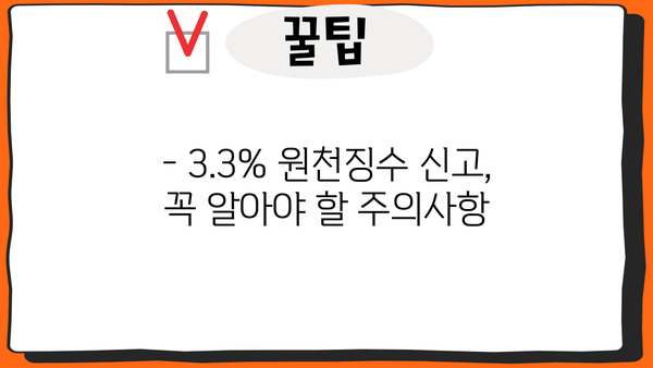 3.3% 원천징수 신고, 간편하게 완벽하게 하세요! | 신고 방법, 주의사항, 예시