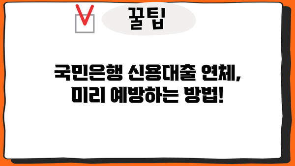 국민은행 신용대출 연체, 이럴 땐 주의하세요! | 연체 후 대처법, 위험 요소, 해결 방안