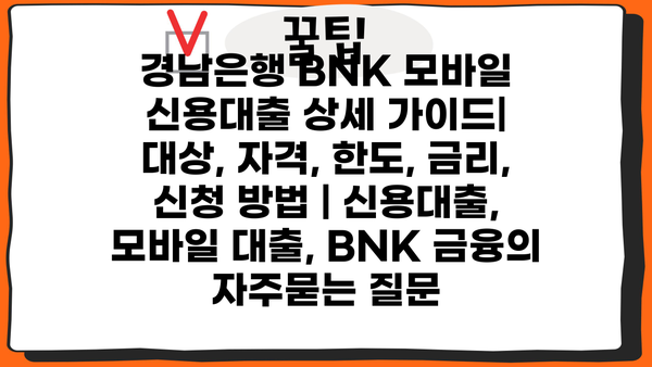 경남은행 BNK 모바일 신용대출 상세 가이드| 대상, 자격, 한도, 금리, 신청 방법 | 신용대출, 모바일 대출, BNK 금융