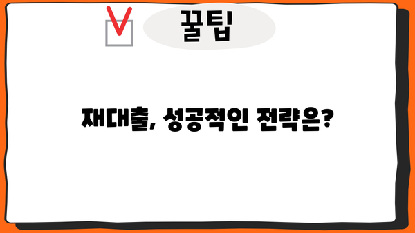 대출 상환 후 재대출, 똑똑하게 알아보고 성공적인 재테크 전략 세우기 | 대출 상환, 재대출, 금리 비교, 신용 관리