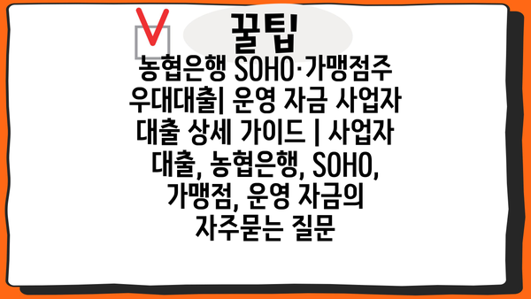 농협은행 SOHO·가맹점주 우대대출| 운영 자금 사업자 대출 상세 가이드 | 사업자 대출, 농협은행, SOHO, 가맹점, 운영 자금