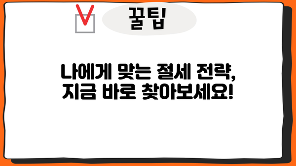 세금 절약의 지름길! 나에게 맞는 최고의 비결 찾기 | 절세, 소득세, 재산세, 부가가치세, 절세 전략