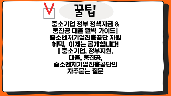 중소기업 정부 정책자금 & 중진공 대출 완벽 가이드| 중소벤처기업진흥공단 지원 혜택,  이제는 공개합니다! | 중소기업, 정부지원, 대출, 중진공, 중소벤처기업진흥공단