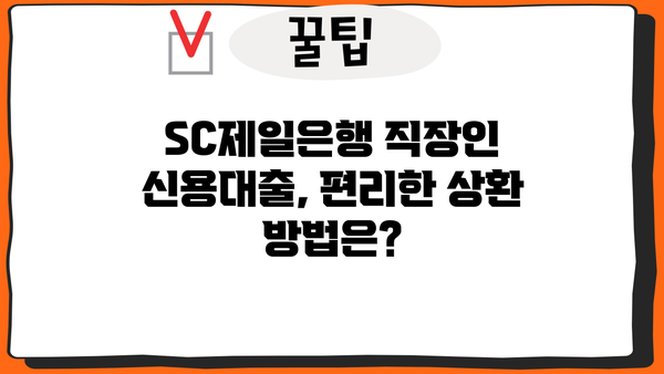 SC제일은행 직장인 신용대출 완벽 가이드| 조건, 한도, 금리, 우대 혜택, 상환까지! | 신용대출, 직장인 대출, 금융 정보