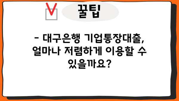 대구은행 기업통장대출 금리 및 조건 완벽 가이드 | 기업대출, 대출 조건, 금리 비교